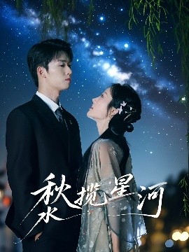 秋水揽星河全集