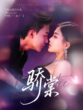 骄棠全集