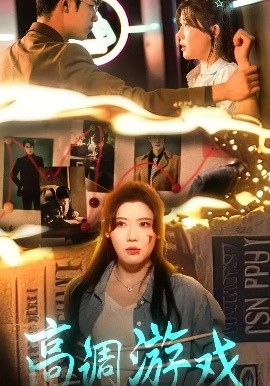 高调游戏短剧全集