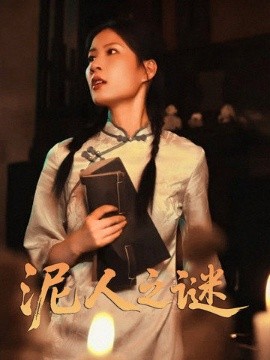 泥人之迷全集