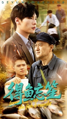 得鱼忘笙全集