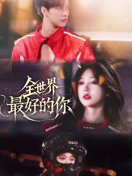 全世界最好的你短剧全集