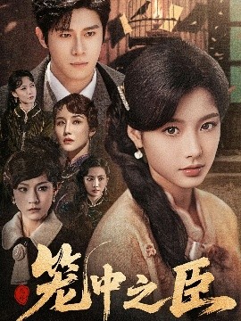 笼中之臣全集