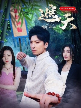 遮天短剧全集