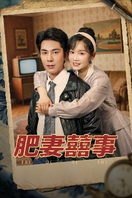 肥妻喜事 肥妻囍事全集