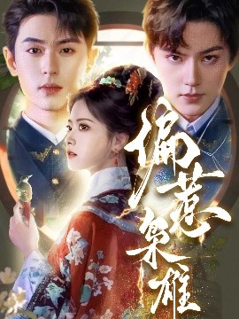 偏惹枭雄全集