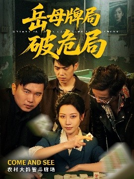 岳母牌局破危局全集