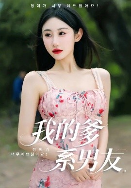 我的爹系男友 爱的正义与回响全集