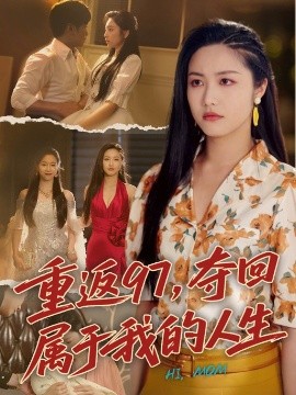 重返97，夺回属于我的人生 我真是你亲女儿啊全集