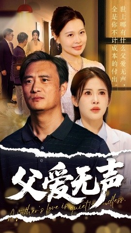 父爱无声 父爱如山恩如海全集