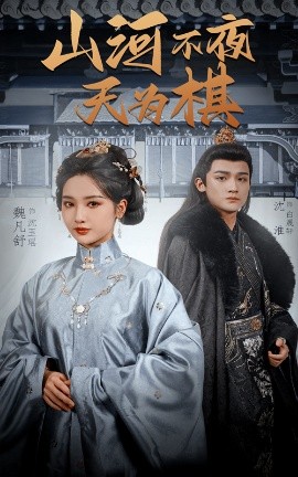 山河不夜天为棋全集