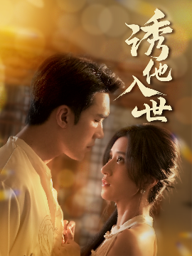 诱他入世全集