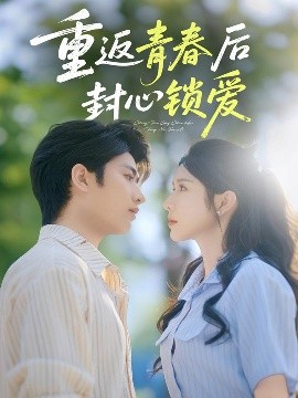 重返青春后封心锁爱全集