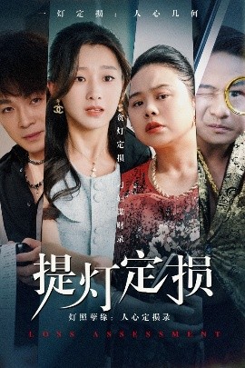 提灯定损全集