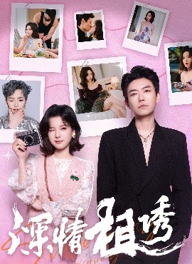深情相诱全集