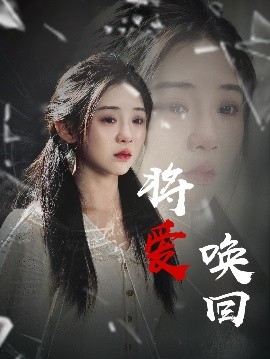 将爱唤回全集