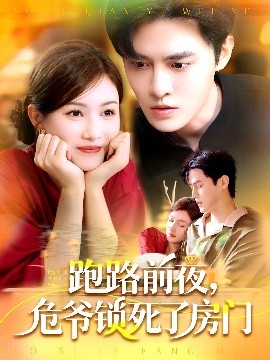 跑路前夜，危爷锁死了房门全集