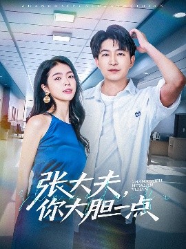 张大夫，你大胆一点全集