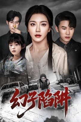 幻子陷阱全集