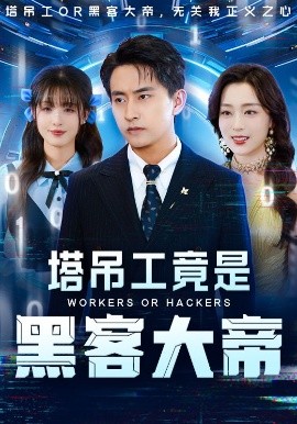 塔吊工竟是黑客大帝全集