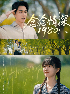 念念情深1980全集