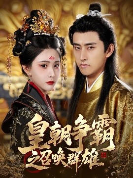 皇朝争霸之召唤群雄全集