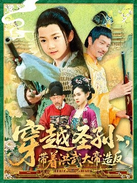 穿越圣孙带着洪武大帝造反全集