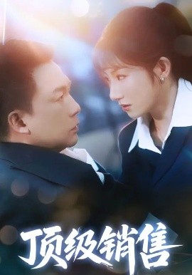 顶级销售全集