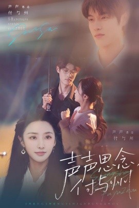 声声思念付与州全集