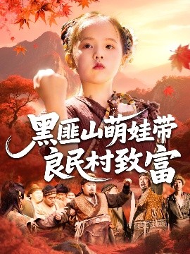 黑匪山萌娃带良民村致富短剧全集