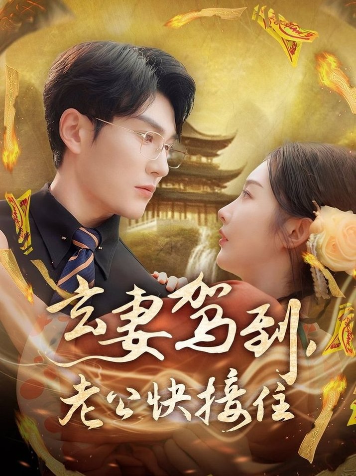 玄妻驾到，老公快接住全集