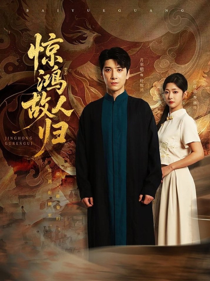 惊鸿故人归全集