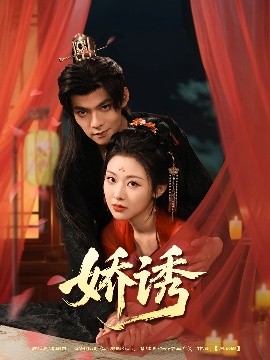 娇诱全集