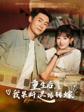 重生后我果断退婚转嫁全集