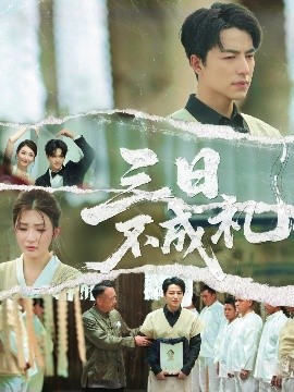 三日不成礼全集