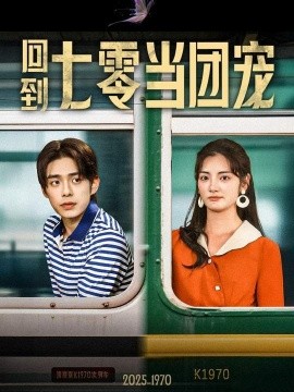 回到七零当团宠全集