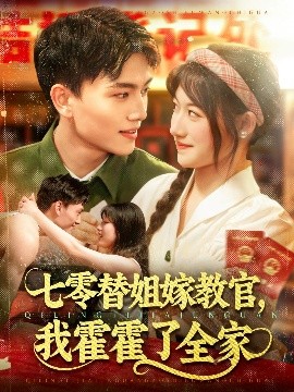 七零替姐嫁教官，我霍霍了全家全集