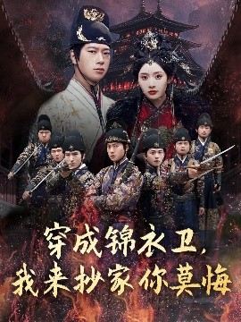 穿成锦衣卫，我来抄家你莫悔全集