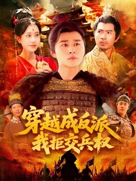 穿越成反派，我拒交兵权全集