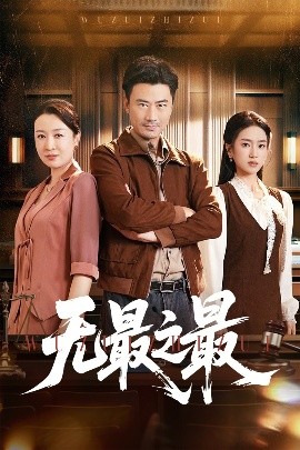 无最之最全集