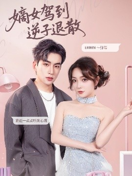 嫡女驾到逆子退散全集