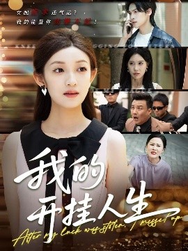 我的开挂人生 3分重生后我重启人生系统全集