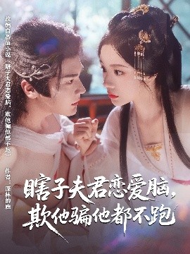 瞎子夫君恋爱脑欺他骗他都不跑全集