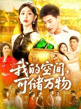 我的空间可储万物全集