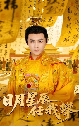 日月星辰任我攀全集