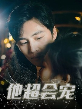 他超会宠全集