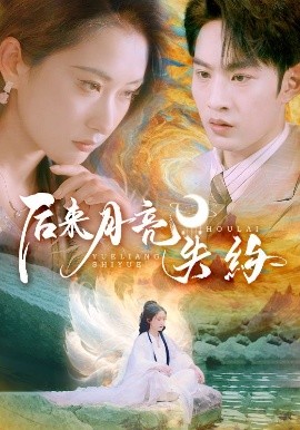 后来月亮失约全集