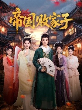 帝国败家子全集