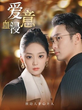 爱意血浸全集