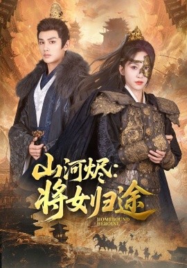 山河烬将女归途全集